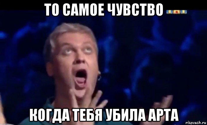 то самое чувство когда тебя убила арта, Мем  Это ШЕДЕВР