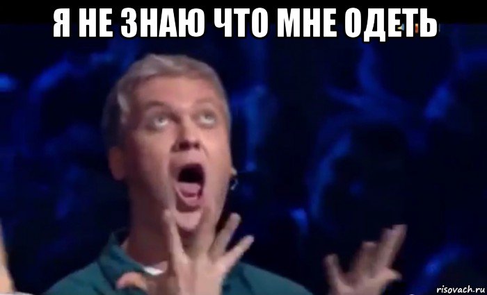 я не знаю что мне одеть , Мем  Это ШЕДЕВР