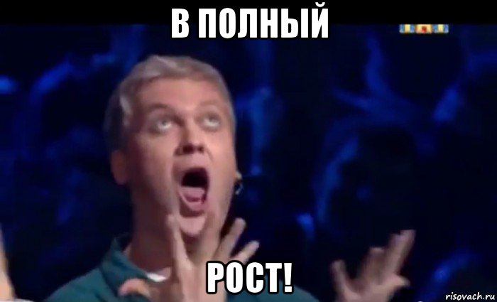 в полный рост!, Мем  Это ШЕДЕВР