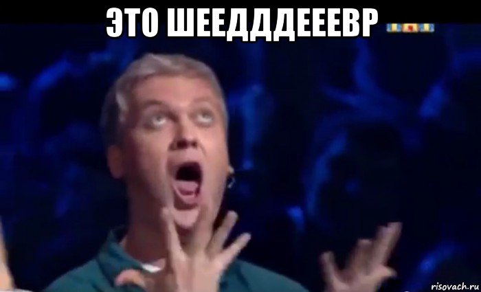 это шеедддееевр , Мем  Это ШЕДЕВР