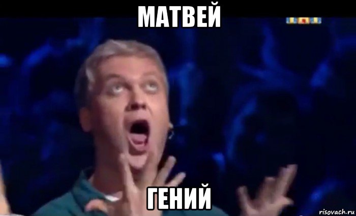 матвей гений, Мем  Это ШЕДЕВР