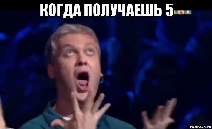 когда получаешь 5 