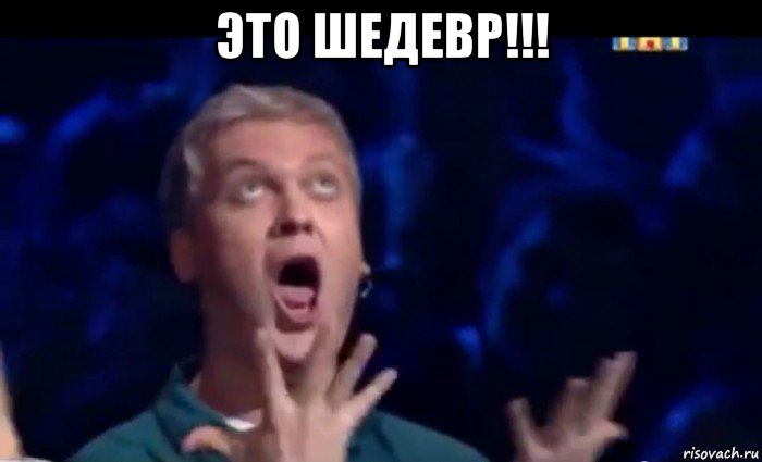 это шедевр!!! , Мем  Это ШЕДЕВР