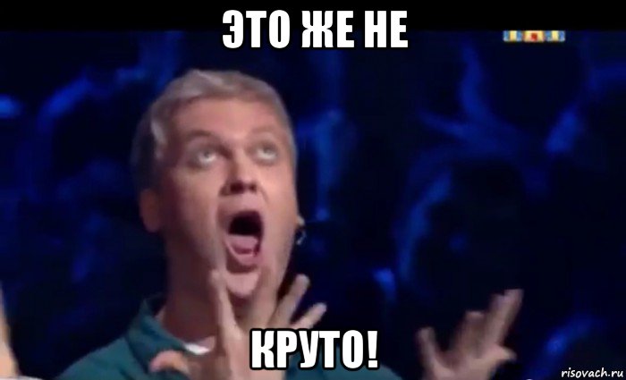 это же не круто!, Мем  Это ШЕДЕВР