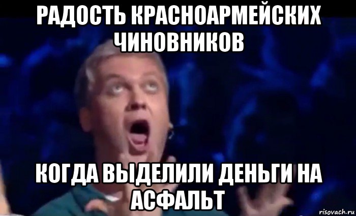 радость красноармейских чиновников когда выделили деньги на асфальт, Мем  Это ШЕДЕВР