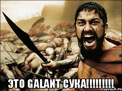  Это Galant сука!!!!!!!!!, Мем Это Спарта