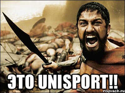  ЭТО UNISPORT!!, Мем Это Спарта