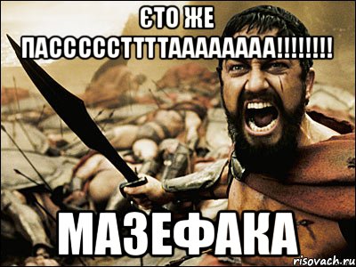 Єто же пасссссттттаааааааа!!!!!!!! мазефака, Мем Это Спарта