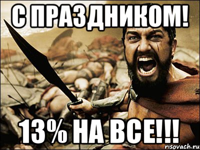 С ПРАЗДНИКОМ! 13% на все!!!, Мем Это Спарта