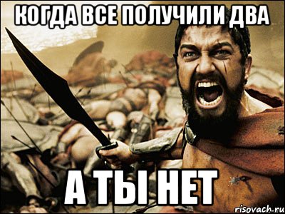 Когда все получили два а ты нет, Мем Это Спарта