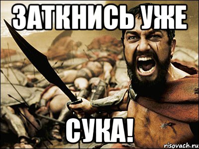 заткнись уже сука!, Мем Это Спарта