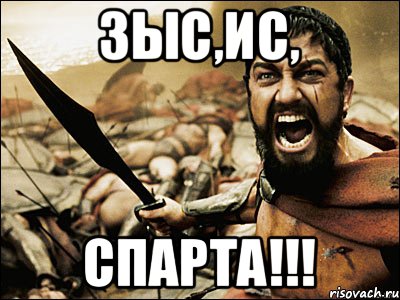 Зыс,ис, СПАРТА!!!, Мем Это Спарта