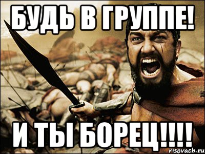 Будь в группе! И ты борец!!!!, Мем Это Спарта