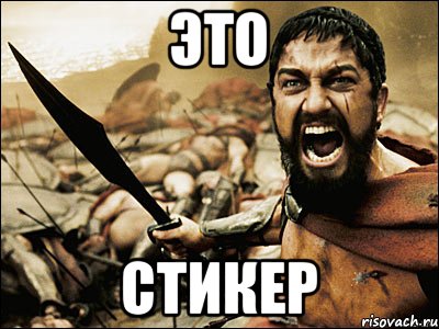 ЭТО СТИКЕР, Мем Это Спарта