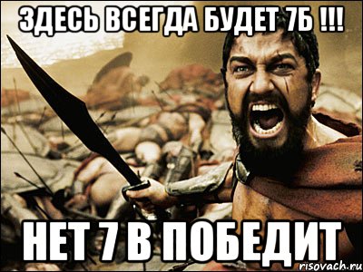 здесь всегда будет 7б !!! нет 7 в победит, Мем Это Спарта