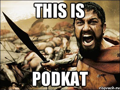 THIS IS PODKAT, Мем Это Спарта