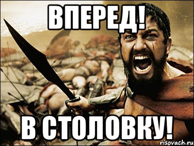 Вперед! В столовку!, Мем Это Спарта