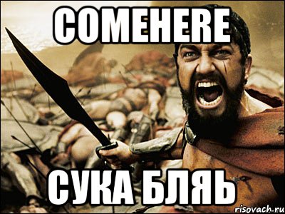 ComeHere Cука бляь, Мем Это Спарта