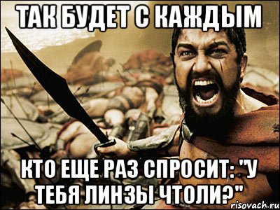 Так будет с каждым Кто еще раз спросит: "У тебя линзы чтоли?", Мем Это Спарта