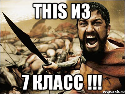 This из 7 класс !!!, Мем Это Спарта