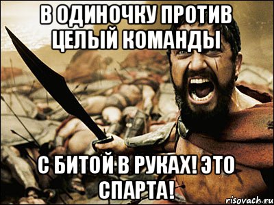 В одиночку против целый команды с битой в руках! это спарта!, Мем Это Спарта