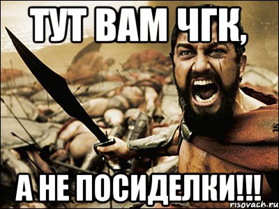 Тут вам ЧГК, а не посиделки!!!