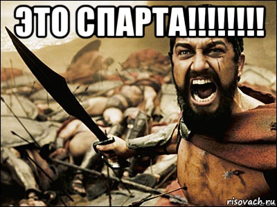 Это СПАРТА!!!!!!!! , Мем Это Спарта