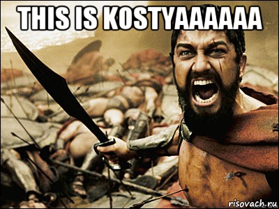 THIS IS KOSTYAAAAAA , Мем Это Спарта