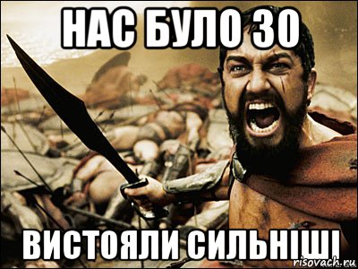 Нас було 30 вистояли сильніші, Мем Это Спарта