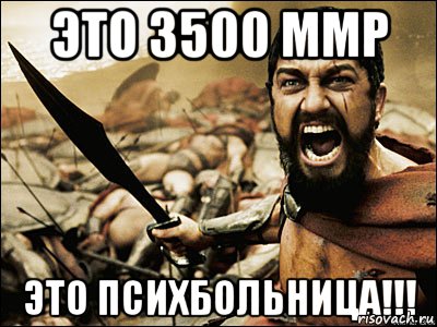 Это 3500 ммр Это психбольница!!!, Мем Это Спарта