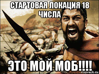 стартовая локация 18 числа это мой моб!!!!, Мем Это Спарта