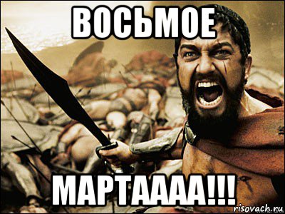 восьмое мартаааа!!!, Мем Это Спарта