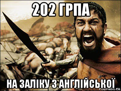 202 грпа на заліку з англійської, Мем Это Спарта