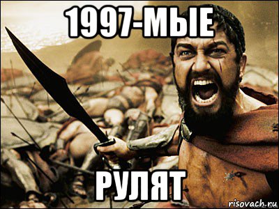 1997-мые рулят, Мем Это Спарта