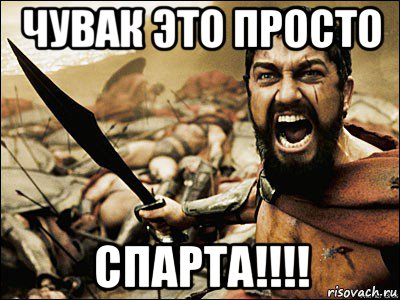 чувак это просто спарта!!!!