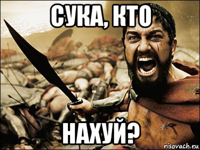 сука, кто нахуй?, Мем Это Спарта