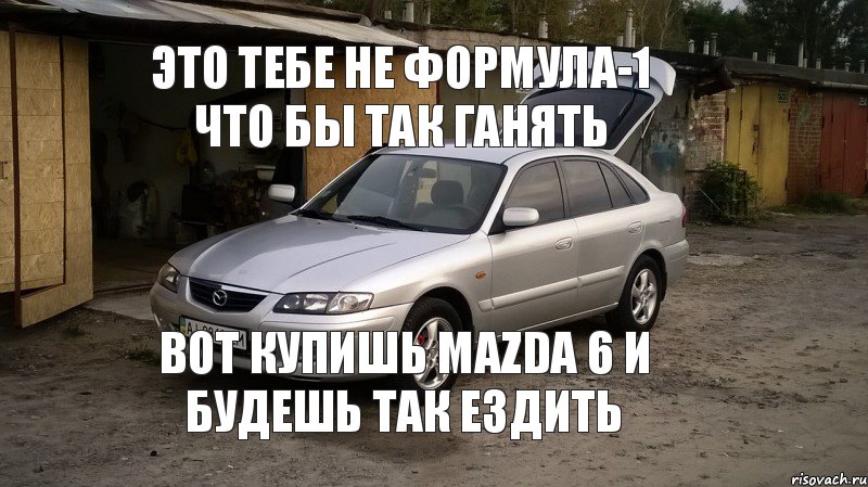 Это тебе не формула-1 что бы так ганять Вот Купишь Mazda 6 и будешь так ездить, Комикс Это тебе не формула-1 что бы так