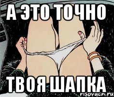 А это точно твоя шапка, Мем А ты точно