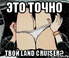 Это точно твой Land Cruiser?, Мем А ты точно