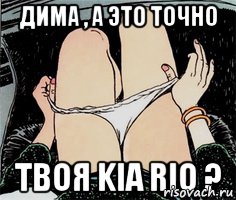 Дима , а это точно твоя KIA RIO ?, Мем А ты точно