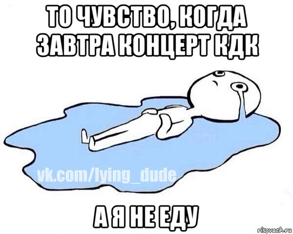 то чувство, когда завтра концерт кдк а я не еду, Мем Этот момент когда