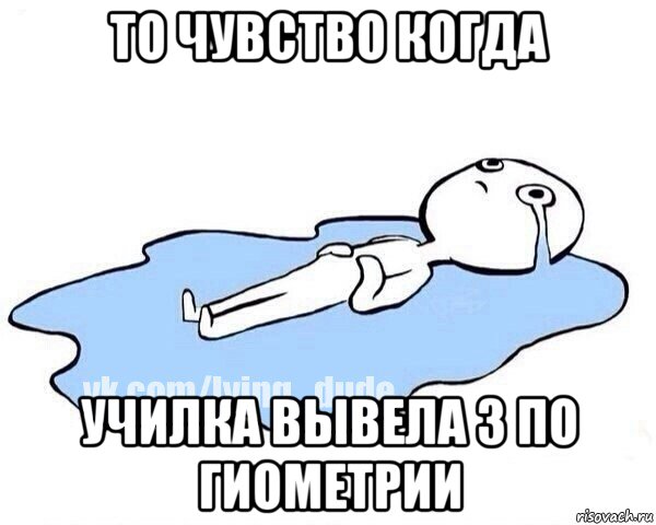 то чувство когда училка вывела 3 по гиометрии, Мем Этот момент когда