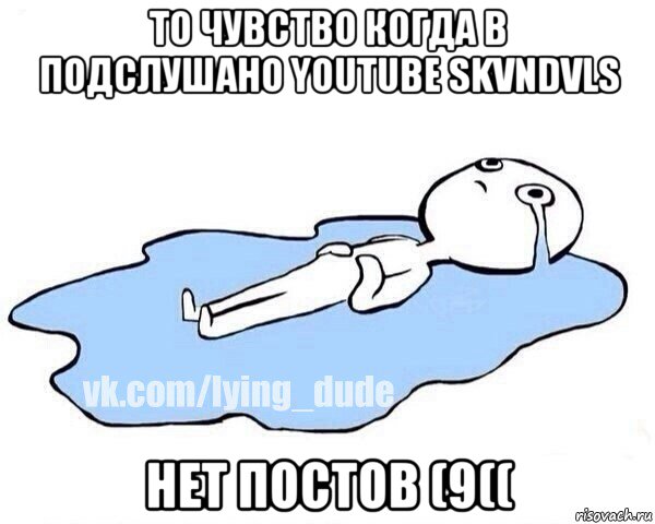 то чувство когда в подслушано youtube skvndvls нет постов (9((, Мем Этот момент когда