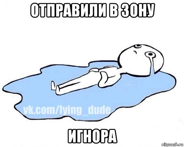 отправили в зону игнора, Мем Этот момент когда