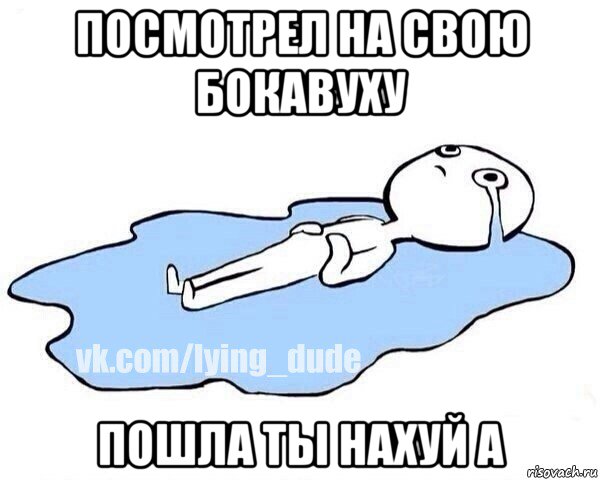 посмотрел на свою бокавуху пошла ты нахуй а, Мем Этот момент когда
