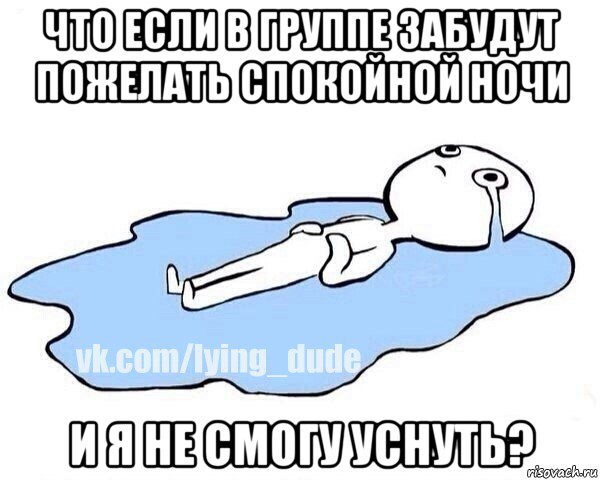 что если в группе забудут пожелать спокойной ночи и я не смогу уснуть?