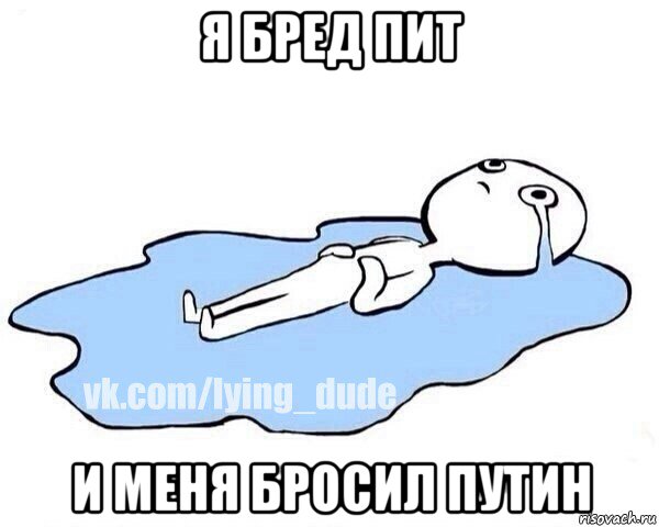 я бред пит и меня бросил путин
