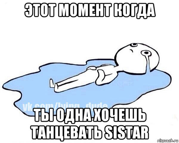 этот момент когда ты одна хочешь танцевать sistar, Мем Этот момент когда