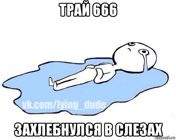 трай 666 захлебнулся в слезах, Мем Этот момент когда