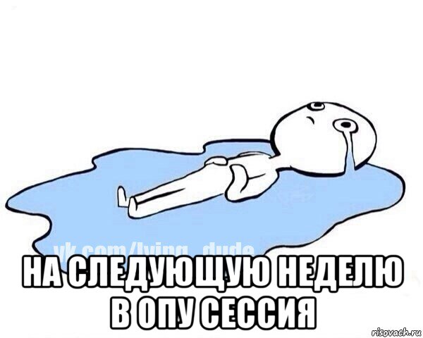  на следующую неделю в опу сессия, Мем Этот момент когда
